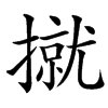 㩆的汉字图片