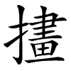 㩇的汉字图片