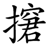 㩈的汉字图片