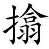 㩉的汉字图片