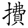 㩌的汉字图片