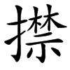 㩒的汉字图片