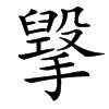 㩓的汉字图片