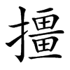 㩖的汉字图片