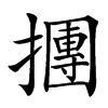 㩛的汉字图片