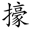 㩝的汉字图片