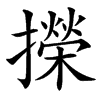㩞的汉字图片