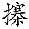 㩟的汉字图片