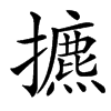 㩠的汉字图片