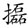 㩡的汉字图片