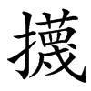 㩢的汉字图片