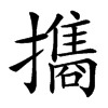 㩦的汉字图片