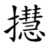 㩨的汉字图片