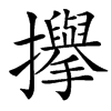 㩮的汉字图片