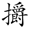 㩱的汉字图片