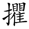㩴的汉字图片