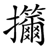 㩶的汉字图片