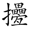 㩸的汉字图片