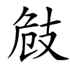 㩻的汉字图片
