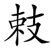 㩽的汉字图片
