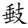 㩾的汉字图片