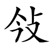 㪁的汉字图片