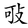 㪃的汉字图片