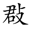 㪊的汉字图片