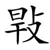 㪋的汉字图片