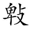 㪏的汉字图片
