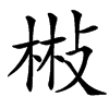 㪔的汉字图片