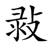 㪖的汉字图片
