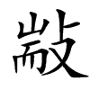 㪜的汉字图片