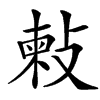 㪝的汉字图片