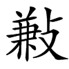 㪠的汉字图片