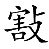 㪡的汉字图片