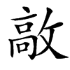 㪣的汉字图片