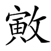 㪦的汉字图片