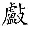 㪭的汉字图片