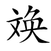㪱的汉字图片