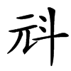 㪴的汉字图片