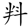 㪵的汉字图片