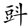 㪷的汉字图片