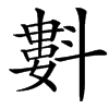 㪹的汉字图片