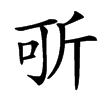 㪼的汉字图片