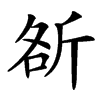 㪾的汉字图片