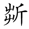 㪿的汉字图片