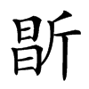 㫀的汉字图片