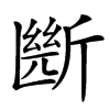 㫁的汉字图片