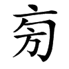 㫄的汉字图片